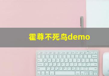 霍尊不死鸟demo