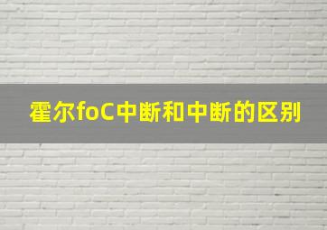 霍尔foC中断和中断的区别