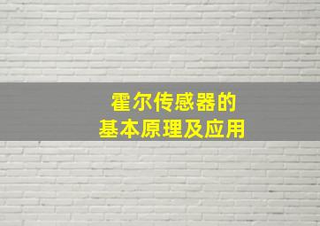 霍尔传感器的基本原理及应用