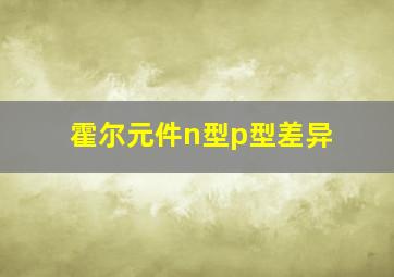 霍尔元件n型p型差异