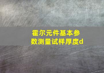 霍尔元件基本参数测量试样厚度d