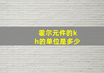 霍尔元件的kh的单位是多少