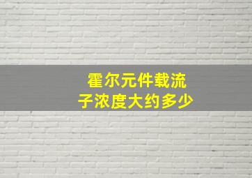 霍尔元件载流子浓度大约多少