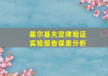 霍尔基夫定律验证实验报告误差分析