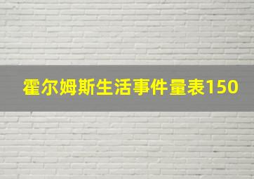 霍尔姆斯生活事件量表150