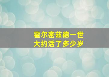 霍尔密兹德一世大约活了多少岁