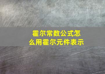 霍尔常数公式怎么用霍尔元件表示