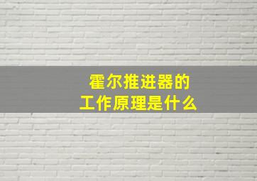 霍尔推进器的工作原理是什么