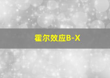 霍尔效应B-X