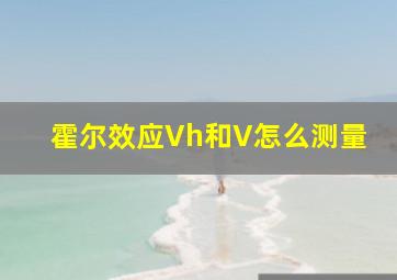 霍尔效应Vh和V怎么测量