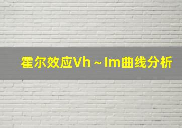 霍尔效应Vh～Im曲线分析