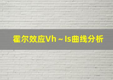 霍尔效应Vh～Is曲线分析