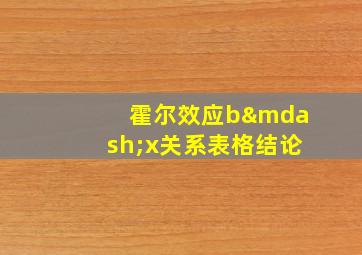 霍尔效应b—x关系表格结论