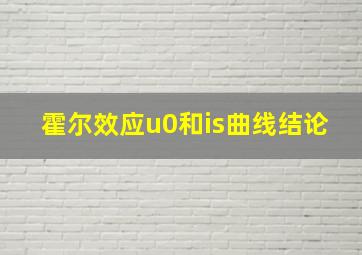 霍尔效应u0和is曲线结论