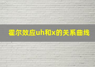 霍尔效应uh和x的关系曲线