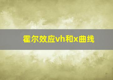 霍尔效应vh和x曲线