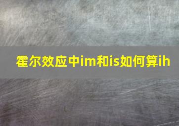 霍尔效应中im和is如何算ih