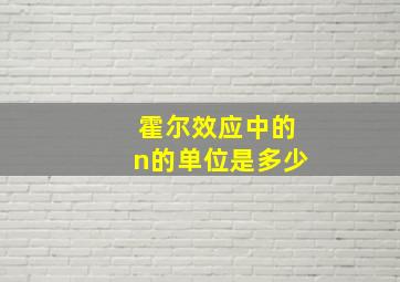 霍尔效应中的n的单位是多少