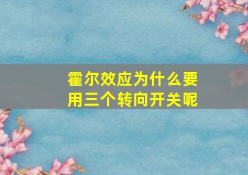 霍尔效应为什么要用三个转向开关呢