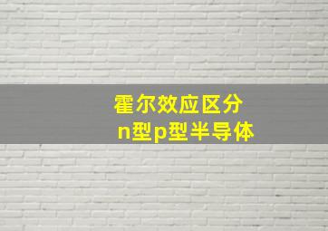 霍尔效应区分n型p型半导体