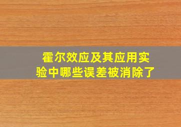 霍尔效应及其应用实验中哪些误差被消除了