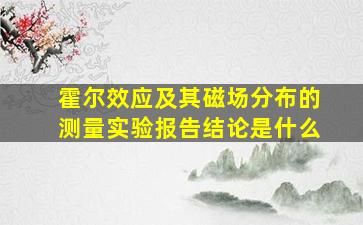 霍尔效应及其磁场分布的测量实验报告结论是什么