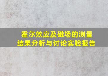 霍尔效应及磁场的测量结果分析与讨论实验报告