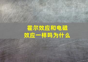 霍尔效应和电磁效应一样吗为什么