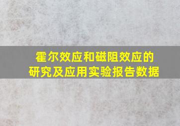 霍尔效应和磁阻效应的研究及应用实验报告数据