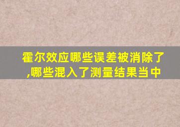 霍尔效应哪些误差被消除了,哪些混入了测量结果当中