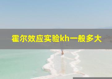 霍尔效应实验kh一般多大