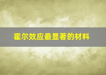 霍尔效应最显著的材料