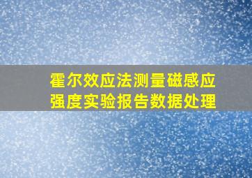 霍尔效应法测量磁感应强度实验报告数据处理