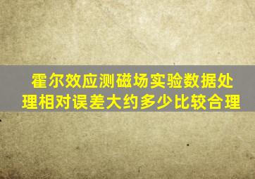 霍尔效应测磁场实验数据处理相对误差大约多少比较合理