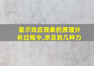 霍尔效应现象的原理分析过程中,涉及到几种力