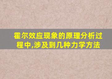 霍尔效应现象的原理分析过程中,涉及到几种力学方法