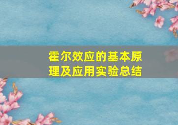 霍尔效应的基本原理及应用实验总结