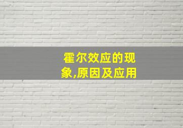 霍尔效应的现象,原因及应用