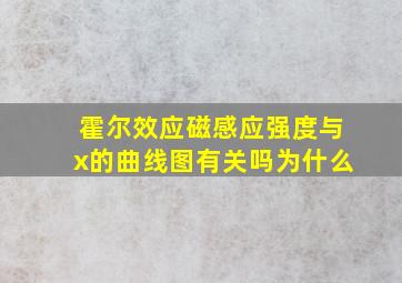 霍尔效应磁感应强度与x的曲线图有关吗为什么