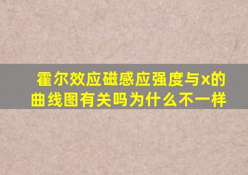 霍尔效应磁感应强度与x的曲线图有关吗为什么不一样