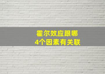 霍尔效应跟哪4个因素有关联