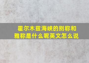 霍尔木兹海峡的别称和雅称是什么呢英文怎么说