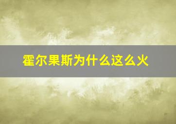 霍尔果斯为什么这么火