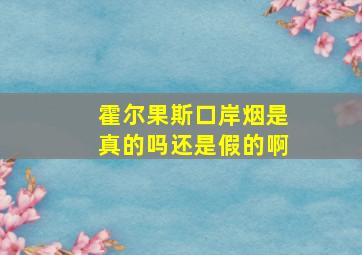 霍尔果斯口岸烟是真的吗还是假的啊