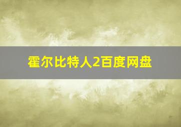 霍尔比特人2百度网盘