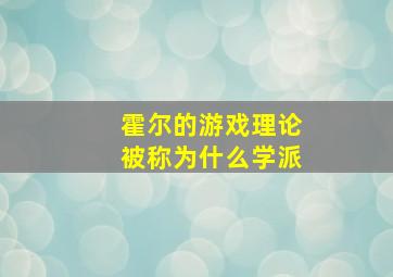 霍尔的游戏理论被称为什么学派