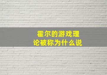 霍尔的游戏理论被称为什么说