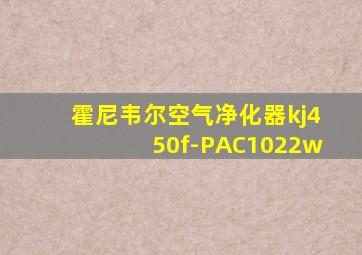 霍尼韦尔空气净化器kj450f-PAC1022w