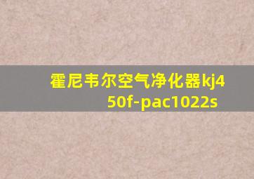 霍尼韦尔空气净化器kj450f-pac1022s