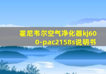 霍尼韦尔空气净化器kj600-pac2158s说明书